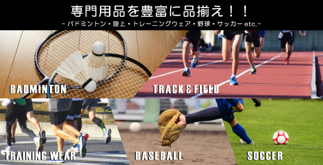 専門用品を豊富に品揃え