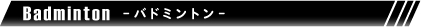 バドミントン