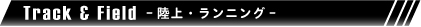陸上・ランニング