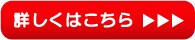 詳しくはこちら
