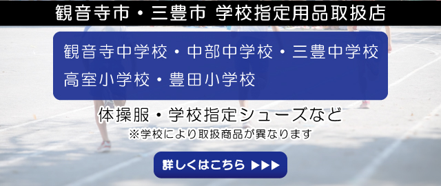 観音寺市・三豊市学校 指定用品取扱店