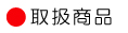 取扱商品