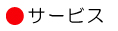 サービス
