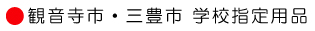 学校指定用品取扱店